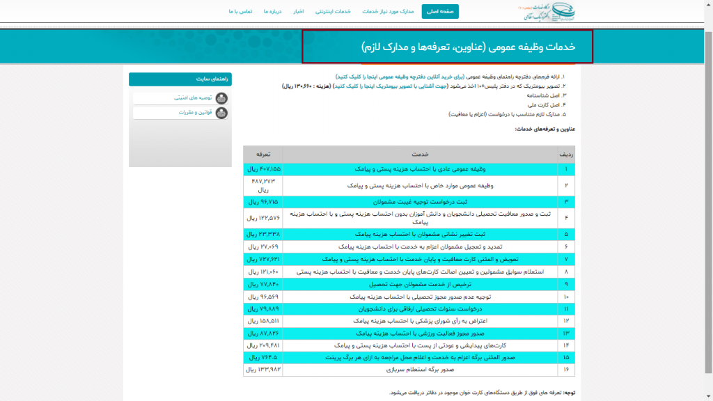 تعرفه‌ها و مدارک لازم جهت ارائه خدمات وظیفه عمومی 
